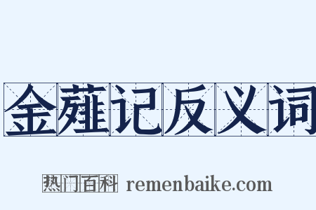 金薤记反义词是什么意思的图片